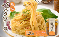 島味パスタソース【あごだし醤油ペペロンチーノ】
