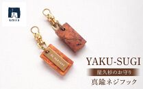 【S】YAKU-SUGI&nbsp;BRASS&nbsp;NEJI