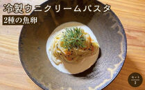 【屋久島から食の癒しをお届け】2種の魚卵の冷製ウニクリームパスタセット（2）