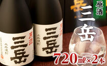 原酒三岳&nbsp;720ml×2本