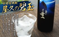 屋久の碧玉&nbsp;720ml・三岳&nbsp;900mlセット＜屋久島限定！麦焼酎「屋久の碧玉」＆芋焼酎「三岳」＞