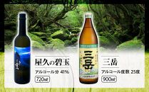 屋久の碧玉&nbsp;720ml・三岳&nbsp;900mlセット＜屋久島限定！麦焼酎「屋久の碧玉」＆芋焼酎「三岳」＞