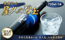 屋久の碧玉&nbsp;720ml×1本＜屋久島限定！本格麦焼酎「屋久の碧玉」＞