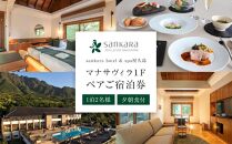 マナサヴィラ1F&nbsp;1泊2名様・夕朝食付&nbsp;ペアご宿泊券［sankara&nbsp;hotel&nbsp;&&nbsp;spa屋久島］