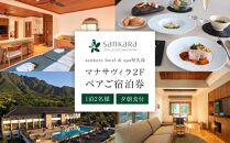 マナサヴィラ2F&nbsp;1泊2名様・夕朝食付&nbsp;ペアご宿泊券［sankara&nbsp;hotel&nbsp;&&nbsp;spa屋久島］