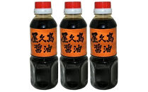 屋久島醤油&nbsp;3本セット