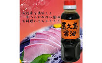 屋久島醤油&nbsp;3本セット