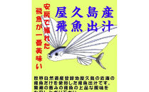 屋久島&nbsp;飛魚出汁（あごだし）100g&nbsp;3袋セット