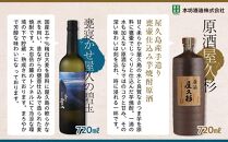 ＜ちょっと贅沢♪厳選焼酎原酒2種＞屋久島焼酎芋「原酒屋久杉」・麦「甕寝かせ屋久の碧玉」&nbsp;飲み比べ2本セット（屋久杉ポプリ付き）