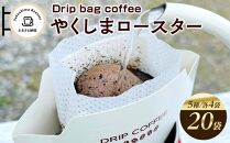 ＜やくしまロースター＞ドリップバッグ&nbsp;コーヒー5種類×4袋&nbsp;計20袋