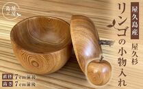 屋久杉&nbsp;リンゴの小物入れ＜島屋工房＞