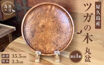 【限定1】屋久島産ツガ（トガ）の木&nbsp;丸盆＜島屋工房＞