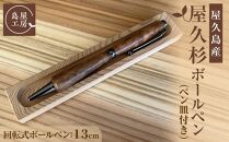 屋久杉&nbsp;回転式ボールペン（1）（ペン皿付き）＜島屋工房＞