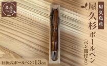 屋久杉&nbsp;回転式ボールペン（2）（ペン皿付き）＜島屋工房＞