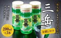 三岳&nbsp;200ml×3本&nbsp;お試しセット＜初めての方におすすめ♪＞