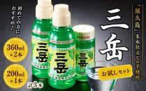 三岳&nbsp;360ml×2本・200ml×1本&nbsp;計3本&nbsp;お試しセット＜初めての方におすすめ♪＞