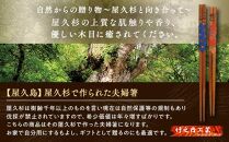 屋久杉で作られた夫婦箸のセット【屋久島】