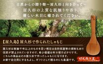 屋久杉で作られた&nbsp;しゃもじ【屋久島】