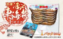 鹿児島県産&nbsp;活き〆冷凍&nbsp;車海老（養殖）Lサイズ&nbsp;300g（14～16尾）1パック&nbsp;セット