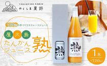 ※品切れ※【先行予約】屋久島たんかんジュース「熟」720ml×1本＜100％の手づくりストレートジュース＞