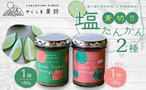 青切り塩たんかん&nbsp;2種（ノーマル・HOT）＜屋久島の素材を使った柑橘調味料＞