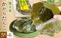 屋久島かからだんご(5個入×4パック)