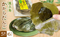 屋久島かからだんご(5個入×6パック)