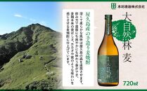 屋久島&nbsp;大自然林&nbsp;麦&nbsp;720ml&nbsp;1本（屋久島産の手造り麦焼酎）＜本坊酒造&nbsp;屋久島伝承蔵＞