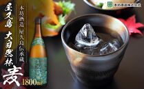 屋久島&nbsp;大自然林&nbsp;麦&nbsp;1,800ml&nbsp;1本（屋久島産の手造り麦焼酎）＜本坊酒造&nbsp;屋久島伝承蔵＞