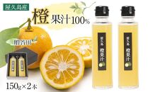 ＜屋久島産&nbsp;橙&nbsp;100%＞橙果汁&nbsp;150g×2本&nbsp;セット【贈答用】