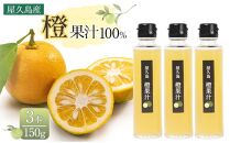 ＜屋久島産&nbsp;橙&nbsp;100%＞橙果汁&nbsp;150g×3本&nbsp;セット