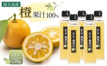＜屋久島産&nbsp;橙&nbsp;100%＞橙果汁&nbsp;150g×5本&nbsp;セット