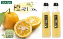 ＜屋久島産&nbsp;橙&nbsp;100%＞橙果汁&nbsp;300g×2本&nbsp;セット