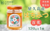 【非加熱・無添加】屋久島産&nbsp;はちみつ&nbsp;百花　120g×1個＜久保養蜂園&nbsp;屋久島ファーム＞