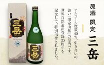 原酒&nbsp;限定三岳720ml・原酒&nbsp;屋久杉720ml&nbsp;各1本&nbsp;計2本&nbsp;セット＜屋久島&nbsp;世界自然遺産登録30周年記念＞