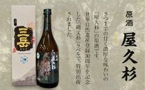 原酒&nbsp;限定三岳720ml・原酒&nbsp;屋久杉720ml&nbsp;各1本&nbsp;計2本&nbsp;セット＜屋久島&nbsp;世界自然遺産登録30周年記念＞