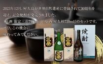 原酒&nbsp;限定三岳720ml・原酒&nbsp;屋久杉720ml&nbsp;各1本&nbsp;計2本&nbsp;セット＜屋久島&nbsp;世界自然遺産登録30周年記念＞