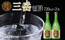 屋久島限定&nbsp;三岳&nbsp;原酒&nbsp;720ml&nbsp;2本&nbsp;三岳酒造