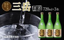 屋久島限定&nbsp;三岳&nbsp;原酒&nbsp;720ml&nbsp;3本&nbsp;三岳酒造