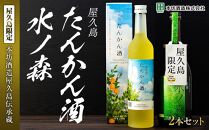 【屋久島限定】水ノ森720ml・屋久島たんかん酒500ml&nbsp;2本セット＜本坊酒造&nbsp;屋久島伝承蔵＞