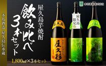 【屋久島芋焼酎】飲み比べ3本セット(水ノ森・大自然林芋・屋久杉&nbsp;1,800ml×3本)＜本坊酒造&nbsp;屋久島伝承蔵＞