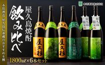 ＜本坊酒造&nbsp;屋久島伝承蔵のおすすめ焼酎＞屋久島焼酎飲み比べ&nbsp;1,800ml×6本セット（水ノ森×2本・屋久杉×2本・大自然林芋・大自然林麦）