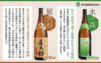 ＜本坊酒造&nbsp;屋久島伝承蔵のおすすめ焼酎＞屋久島焼酎飲み比べ&nbsp;1,800ml×6本セット（水ノ森×2本・屋久杉×2本・大自然林芋・大自然林麦）