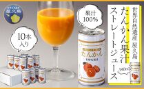 屋久島たんかんジュース&nbsp;190ml×10本＜屋久島の恵み／果汁100%&nbsp;ストレートジュース＞