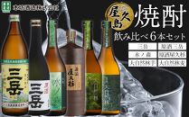 屋久島焼酎飲み比べ&nbsp;6種・6本セット&nbsp;(三岳・原酒三岳・水ノ森・原酒屋久杉・大自然林芋・大自然林麦)