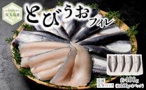 【2025年4月以降発送予定】屋久島産&nbsp;とびうお&nbsp;フィレ&nbsp;約400g（約100g×4パック）冷凍&nbsp;真空パック
