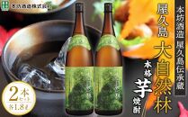 屋久島&nbsp;大自然林&nbsp;芋&nbsp;1.8L&nbsp;2本&nbsp;本格芋焼酎&nbsp;＜本坊酒造&nbsp;屋久島伝承蔵＞