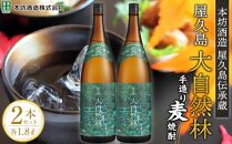 屋久島&nbsp;大自然林&nbsp;麦&nbsp;1.8L&nbsp;2本&nbsp;屋久島産の手造り麦焼酎＜本坊酒造&nbsp;屋久島伝承蔵＞