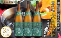 屋久島&nbsp;大自然林&nbsp;麦&nbsp;1.8L&nbsp;3本&nbsp;屋久島産の手造り麦焼酎＜本坊酒造&nbsp;屋久島伝承蔵＞