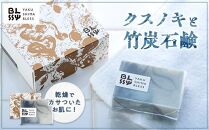 【クスノキと竹炭石鹸】清々しい洗い上がりで男性にもおススメ☆【YAKUSHIMA&nbsp;BLESS】